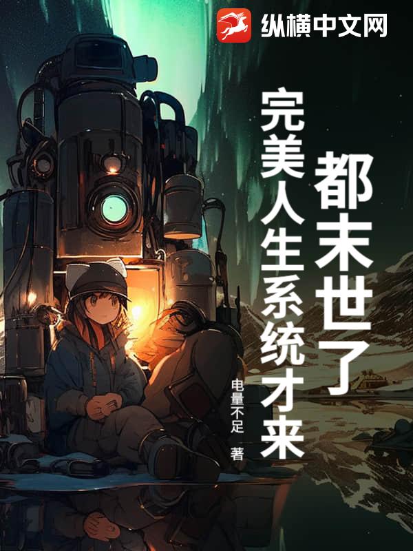 都末世了，完美人生系统才来？